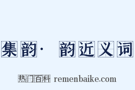 集韵·韵近义词是什么意思的图片